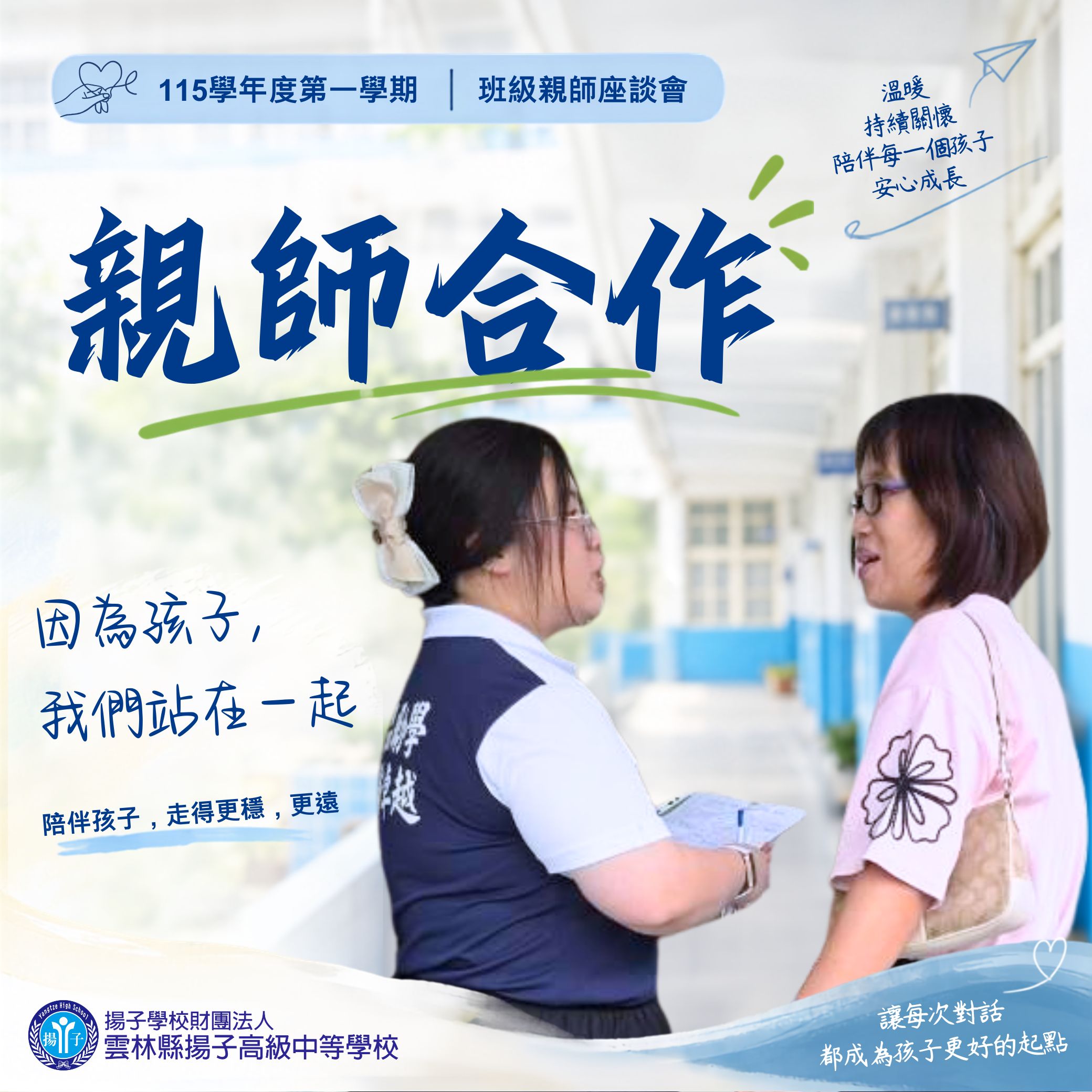 親師合作 - 因為孩子 我們站在一起